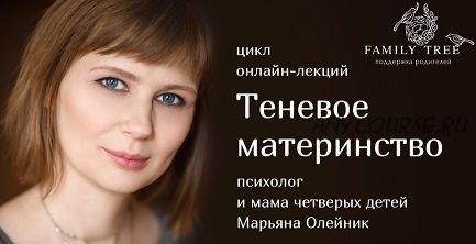 Теневое материнство (Марьяна Олейник)