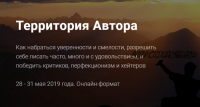 Территория автора. Как набраться уверенности и смелости (Александр Давыдов)