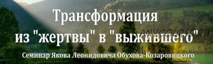 Трансформация из «жертвы» в «выжившего» – символдрама в лечении ПТСР (Яков Обухов-Козаровицкий)