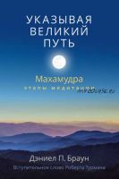 Указывая великий путь. Махамудра: этапы медитации (Дэниел Браун)