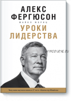 Уроки лидерства (Алекс Фергюсон)(2016)