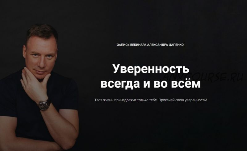 Уверенность всегда и во всем (Александр Цапенко)