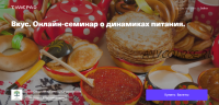 Вкус. Онлайн-семинар о динамиках питания (Елена Веселаго)