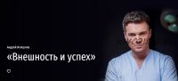 Внешность и успех (Андрей Искорнев)