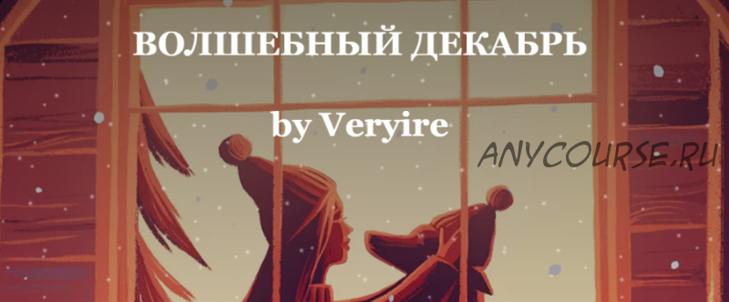 Волшебный декабрь (Veryire)