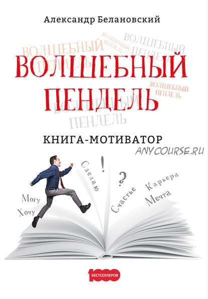 Волшебный пендель. Книга-мотиватор (Александр Белановский)