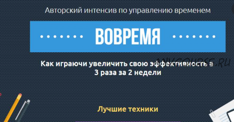 Вовремя. Авторский интенсив по управлению временем (Евгений Кузнецов)