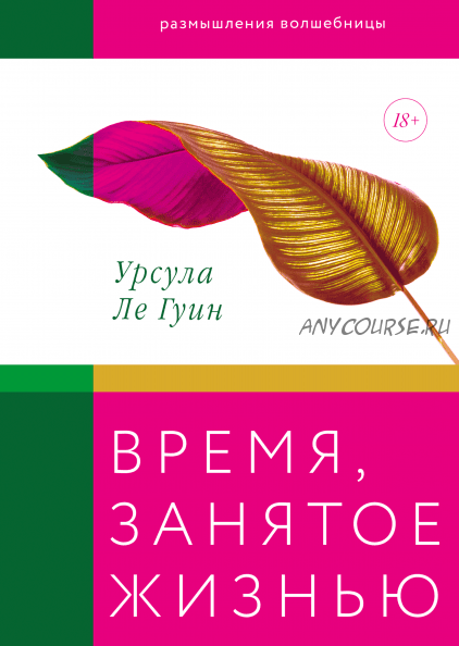 Время, занятое жизнью. Размышления волшебницы (Урсула Ле Гуин)