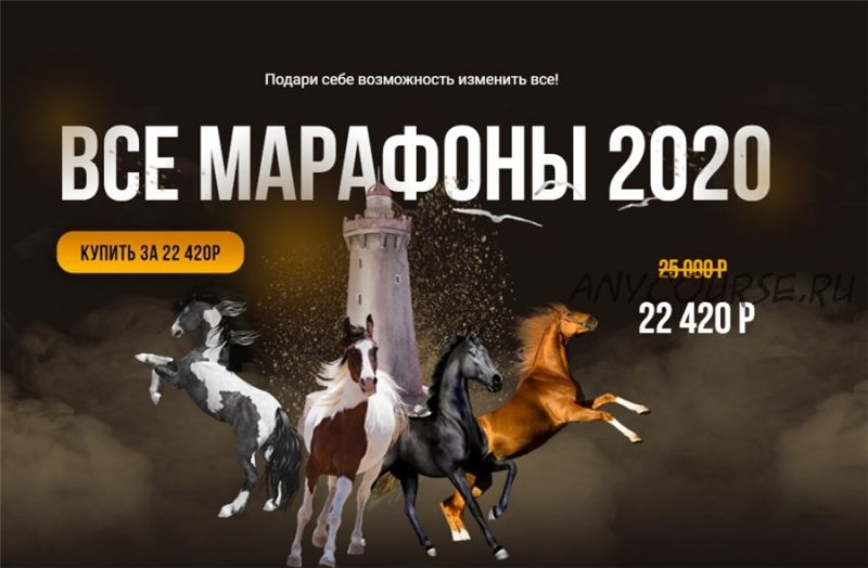 Все Марафоны 2020 (Тата Феодориди)