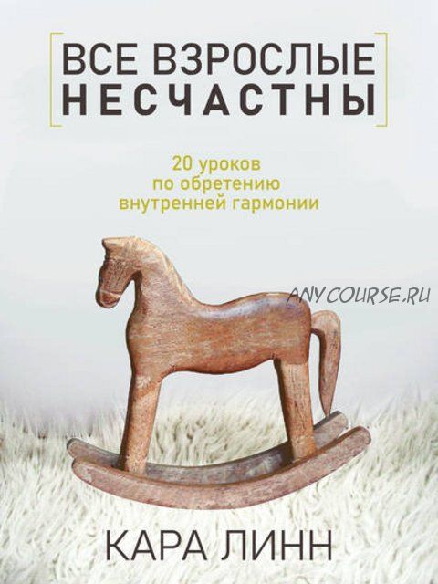 Все взрослые несчастны (Кара Линн)