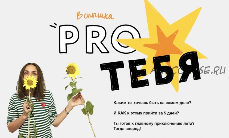 Вспышка Pro тебя (Ольга Килина)