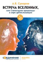 Встреча Вселенных, или Слепоглухие пришельцы в мире зрячеслышащих (Александр Суворов)