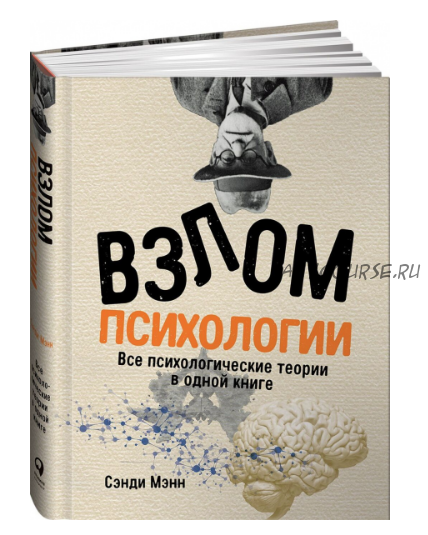 Взлом психологии: Все психологические теории в одной книге (Сэнди Мэнн)