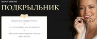 Закрытые эфиры в клубе «Подкрыльник» - октябрь. Тариф «Ранняя пташка» (Татьяна Румянцева)