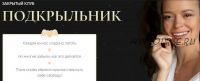 Закрытые эфиры в клубе «Подкрыльник» - сентябрь. Тариф «Ранняя пташка» (Татьяна Румянцева)