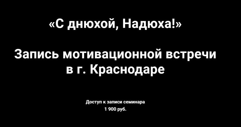 Запись мотивационной встречи в г. Краснодаре «С днюхой, Надюха!» (Надежда Асанова, Виталина Кригер)