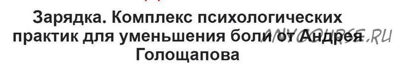 Зарядка. Комплекс психологических практик для уменьшения боли (Андрей Голощапов)