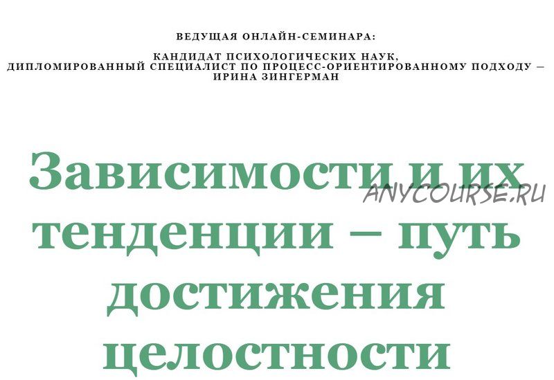 Зависимости и их тенденции - путь достижения целостности (Ирина Зингерман)