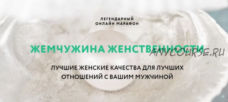 Жемчужина женственности (Павел Лачёв)