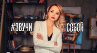 Звучи собой. Прокачай свой голос (Ольга Половинкина)