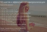 [Alten] 10 шагов к эффективной самореализации (Владимир Миклаш, Камила Бадретдинова)