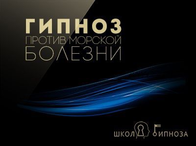 [Американская Академия Гипноза] Гипноз против морской болезни (Павел Дмитриев)