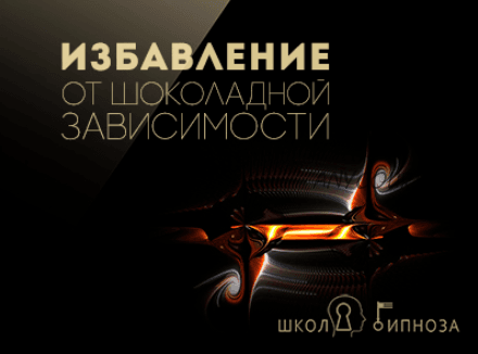 [Американская академия гипноза] Избавление от шоколадной зависимости (Павел Дмитриев)