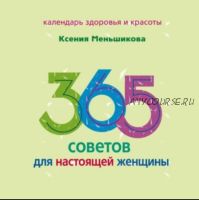 [Аудиокнига] 365 советов для настоящей женщины (Ксения Меньшикова)