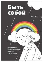 [Аудиокнига] Быть собой (Руби Уэкс)