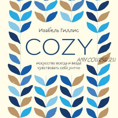 [Аудиокнига] Cozy. Искусство всегда и везде чувствовать себя уютно (Изабель Гиллис)