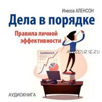 [Аудиокнига] Дела в порядке. Правила личной эффективности (Инесса Аленсон)