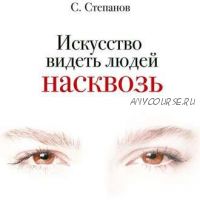 [Аудиокнига] Искусство видеть людей насквозь (Сергей Степанов)