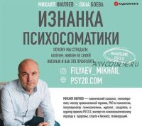 [Аудиокнига] Изнанка психосоматики. Мышление PSY2.0 (Лана Боева, Михаил Филяев)