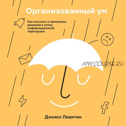 [Аудиокнига] Организованный ум. Как мыслить и принимать решения (Дэниел Левитин)