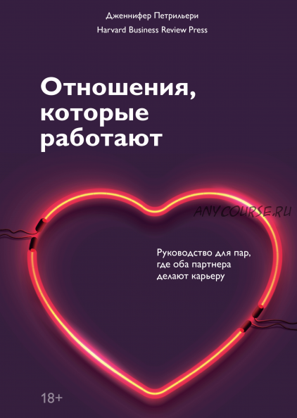 [Аудиокнига] Отношения, которые работают. Руководство для пар (Дженнифер Петрилье)