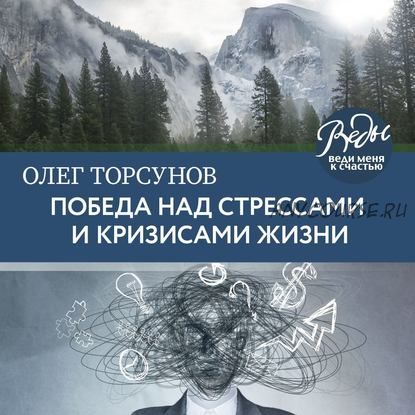 [Аудиокнига] Победа над стрессами и кризисами жизни (Олег Торсунов)