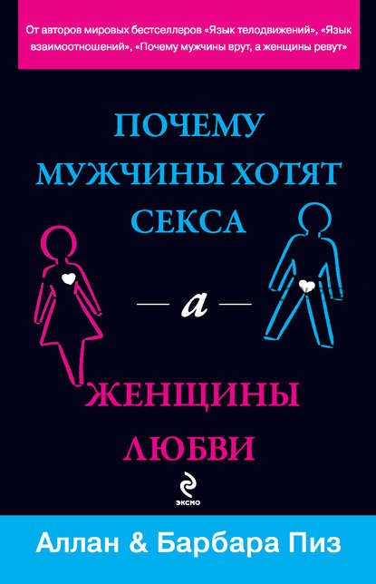 [Аудиокнига] Почему мужчины хотят секса, а женщины любви (Аллан Пиз, Барбара Пиз)