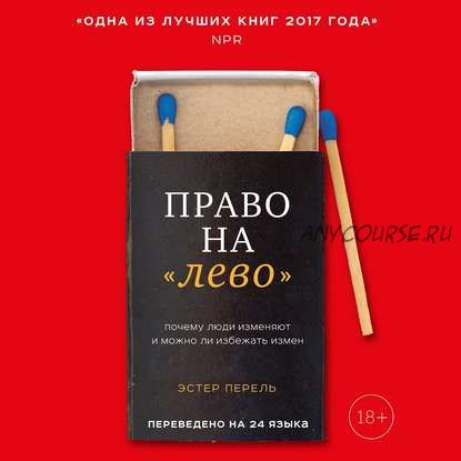 [Аудиокнига] Право на «лево». Почему люди изменяют и можно ли избежать измен (Эстер Перель)