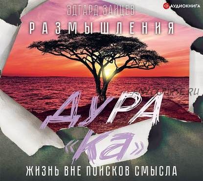 [Аудиокнига] Размышления ДуРа«Ка». Жизнь вне поисков смысла (Эдгард Зайцев)