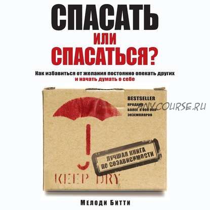 [Аудиокнига] Спасать или спасаться (Мелоди Битти)