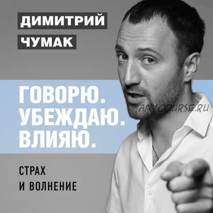 [Аудиокнига] Страх и волнение: как бояться, чтобы не бояться (Димитрий Чумак)