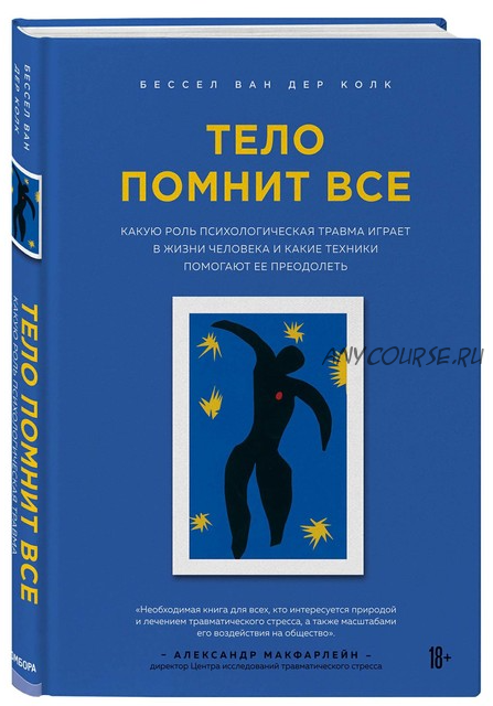 [Аудиокнига] Тело помнит все. Какую роль психологическая травма играет в жизни (Бессел ван дер Колк)