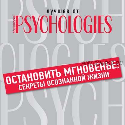 [Аудиокнига] [Psychologies] Остановить мгновенье: секреты осознанной жизни