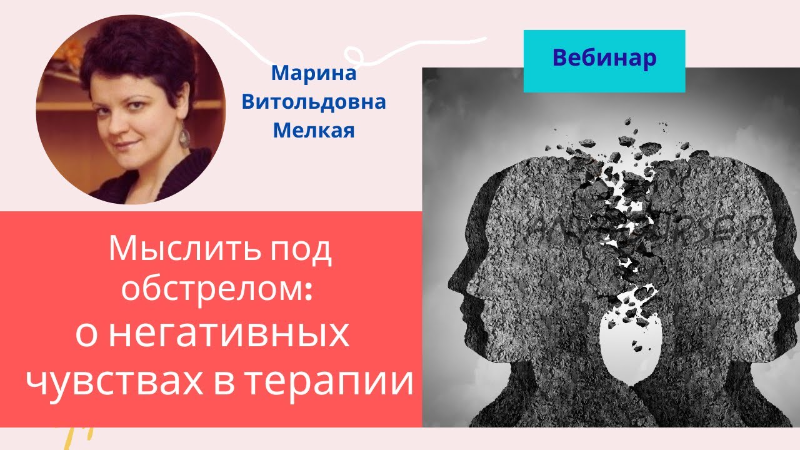 [EduNote] Мыслить под обстрелом: о негативных / сильных чувствах в терапии (Марина Мелкая)