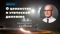 [EduNote] О ценностях и этической дилемме (Андрей Куликов)