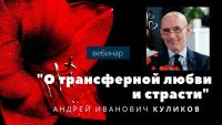 [EduNote] О трансферной любви и страсти (Андрей Куликов)