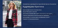 [Европейская школа психологии] Основы психологического консультирования (Кристина Кудрявцева)