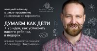 [Family Tree] Вводный вебинар «Думаем как дети» (Александр Покрышкин)