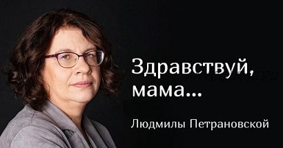 [Family Tree] Здравствуй, мама (Людмила Петрановская)