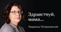 [Family Tree] Здравствуй, мама (Людмила Петрановская)